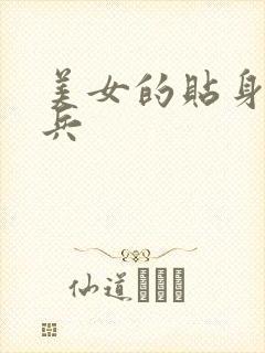 美女的贴身特种兵