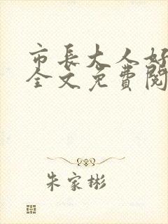 市长大人好闷骚全文免费阅读