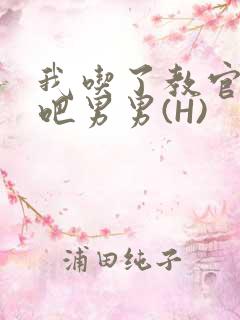 我吃了教官的J吧男男(H)