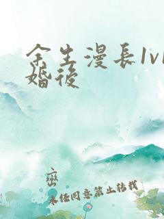 余生漫长1v1婚后