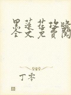 黑莲花攻略手册全文免费阅读