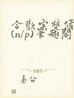合欢宗双修日常(n/p)笔趣阁