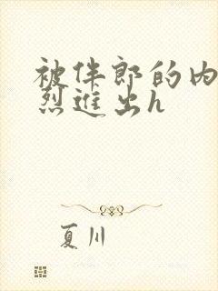 被伴郎的内捧猛烈进出h