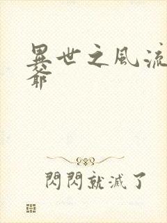 异世之风流小王爷