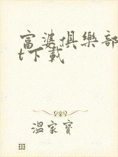 富婆俱乐部txt下载