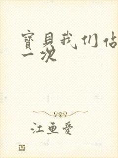 宝贝我们站着做一次