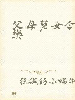 父母儿女合家欢乐