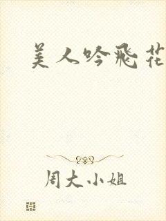 美人吟飞花弄影