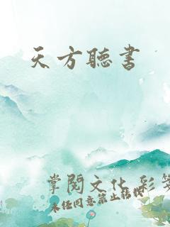 天方听书