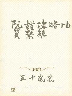 阮甜攻略rb优质系统