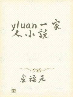 y1uan一家人小说