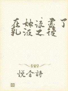 在她流尽了她的乳液之后