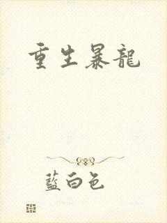 重生暴龙