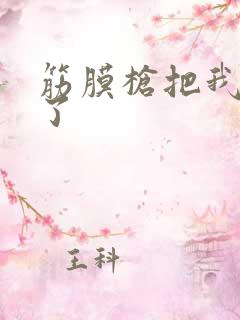 筋膜枪把我弄喷了