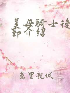 美母骑士后续章节介绍