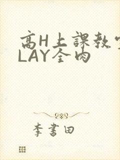 高H上课教室PLAY全肉