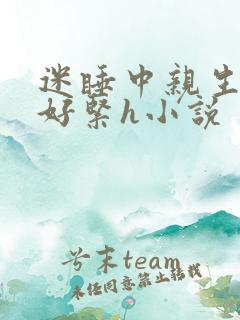 迷睡中亲生乖女好紧h小说