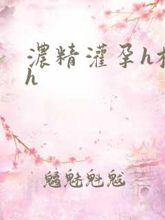 浓精灌孕h校园h