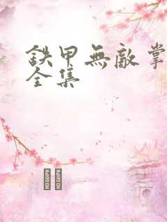 铁甲无敌掌门人全集