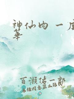 神仙肉 一度君华