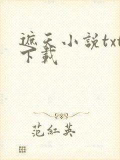 遮天小说txt下载