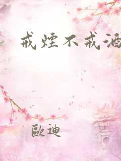 戒烟不戒酒下载