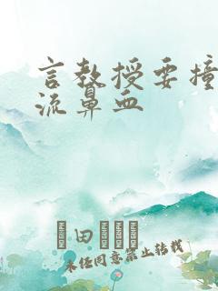 言教授要撞坏了流鼻血