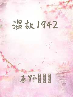 温故1942
