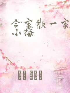 合家欢一家亲黄小梅
