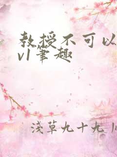 教授不可以c1v1笔趣