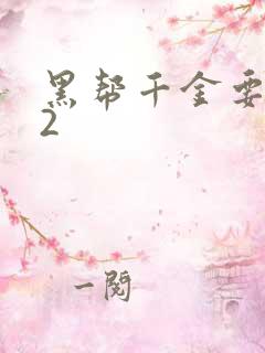 黑帮千金要结婚2