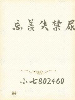 忘羡失禁尿出来