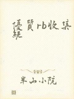优质rb收集系统