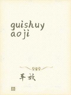 guishuyaoji