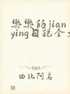 乐乐的jianying日记全文免费
