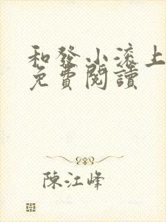 和发小滚上lc免费阅读