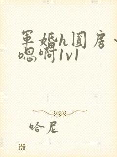 军婚h圆房～h嗯啊1v1
