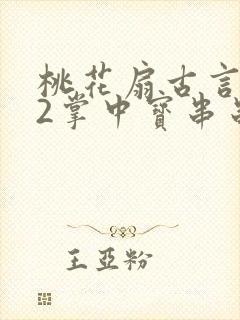 桃花扇古言1v2掌中宝串串香