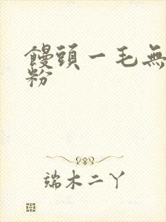 馒头一毛无线天粉