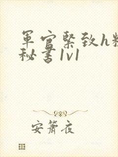 军官紧致h粗大秘书1v1