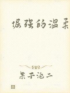 倔强的温柔