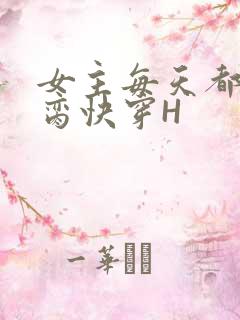 女主每天都在求脔快穿H