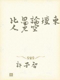 比思论坛东方美人免空