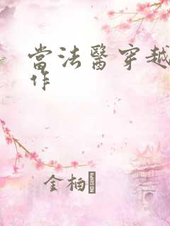 当法医穿越成仵作