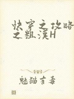 快穿之攻略公嗲之粗汉H