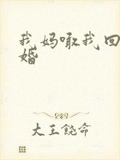 我妈喊我回家结婚