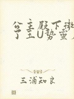 公主殿下微臣馋了玉U势灵犀