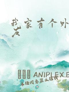 我家有个外星女友