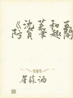 《沈芙和五个消防员笔趣阁》