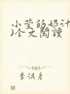 小莹的奶汁(h)全文阅读